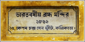 Writing in front of Navavidhan Brahmo Samaj mandir 3